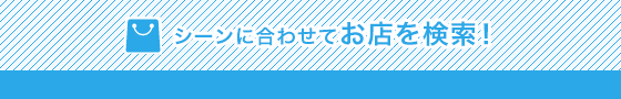 씬에 맞추어 가게를 검색!목적별・시간별로 최적의 가게를 추천!